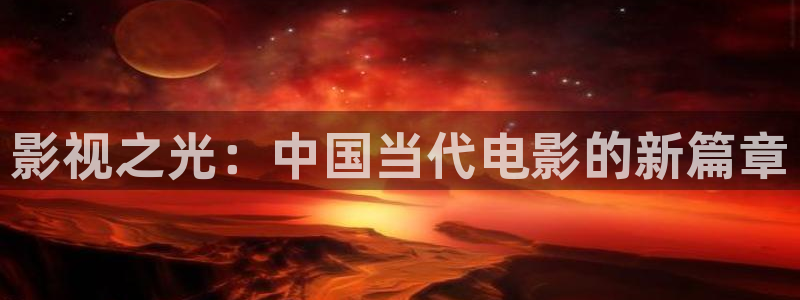 新视觉影院6080青苹果影院：影视之光：中国当代电影的新篇章