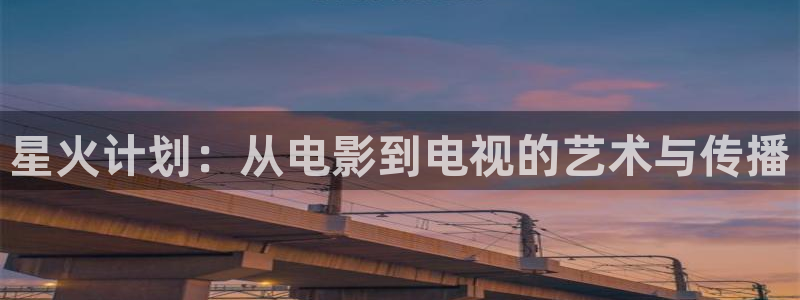 青苹果乐园影院高清电视剧免费观看：星火计划：从电影到电视的艺术与传播